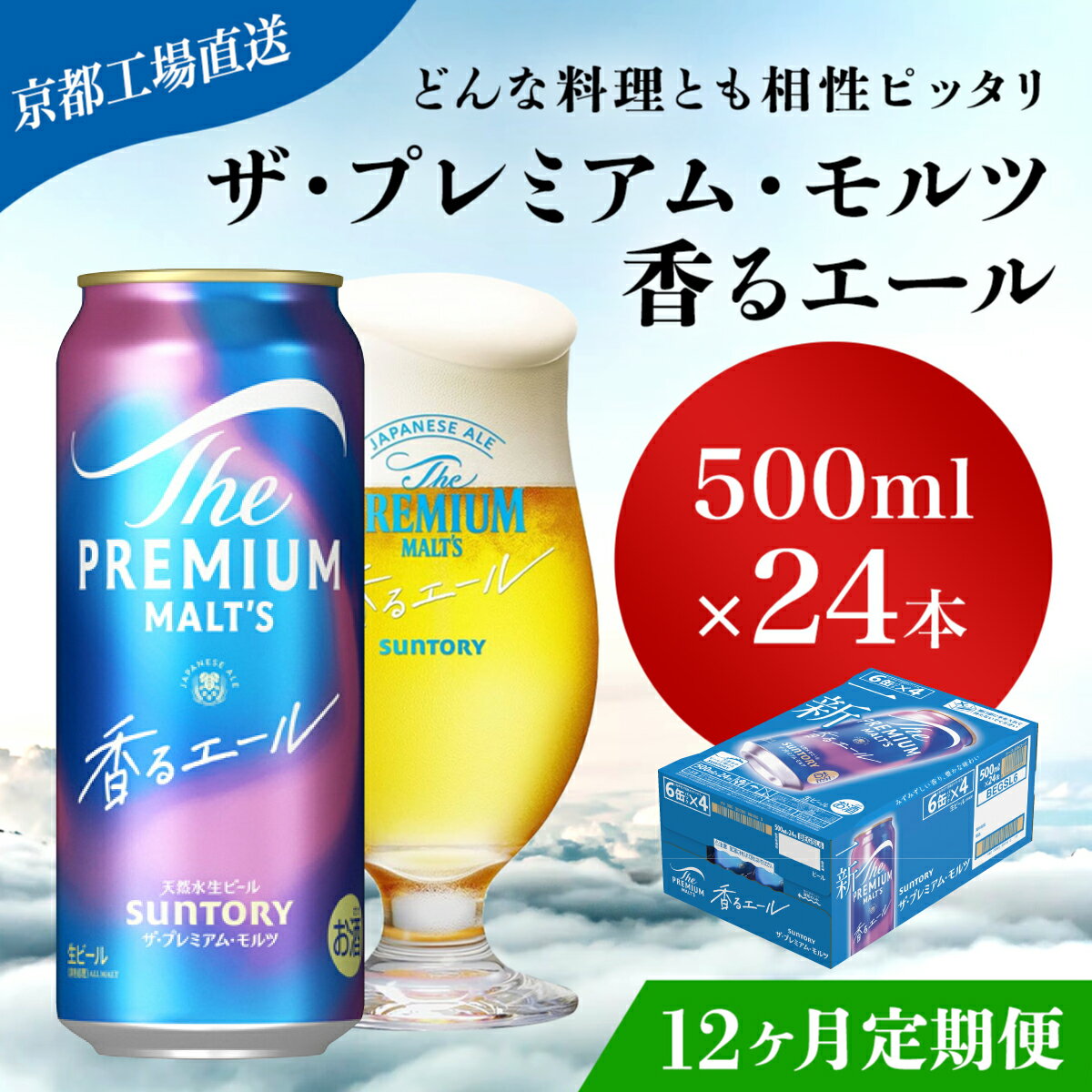 【ふるさと納税】 ≪12ヶ月定期便≫【京都直送】＜天然水のビール工場＞京都産 ザ・プレミアム・モルツ香るエール　500ml×24本 計12回お届けふるさと納税 定期便 12か月 ビール サントリー プレミアムモルツ アルコール 工場 直送 天然水 モルツ プレモル 長岡京市 NGAG30