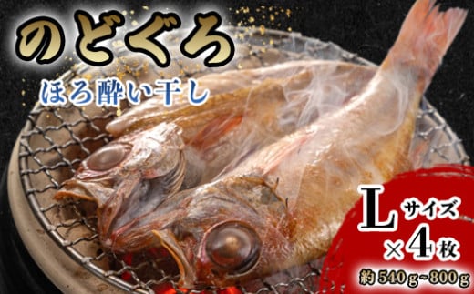 
            のどぐろ ほろ酔い干し【一夜干し】-Ｌサイズ４尾 山口県産アカムツに「東洋美人」純米大吟醸を染ませて干した 高級干物【贈答品級】　｜HG000591
          