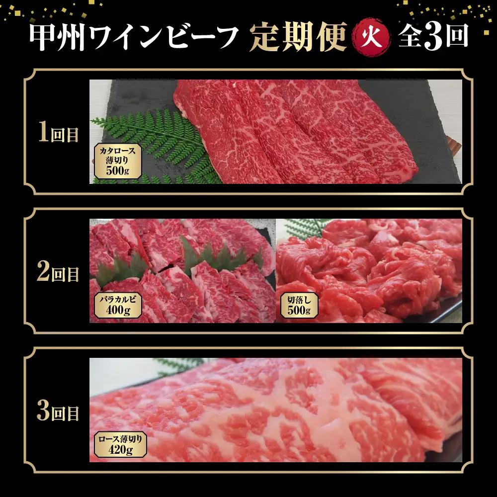 JAS認証 甲州ワインビーフ 赤身 定期便【火】 定期便３回 赤身肉
