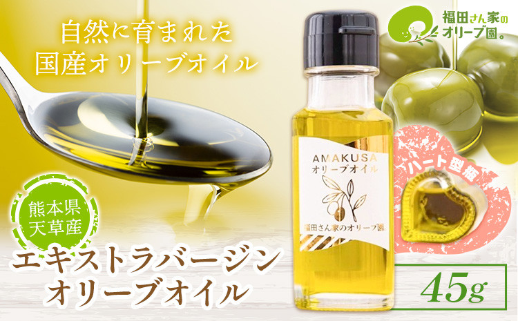 
            天草産エキストラバージンオリーブオイル（ハート型瓶 ）45g 《11月中旬頃-12月末頃出荷予定》調味料 油 食用油 オリーブオイル オリーブ オイル ハート瓶 熊本県 苓北町
          