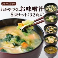 フリーズドライお味噌汁8袋セット(揚げ茄子・野菜・海藻・里芋と油揚げ・豆腐・長芋とほうれん草)