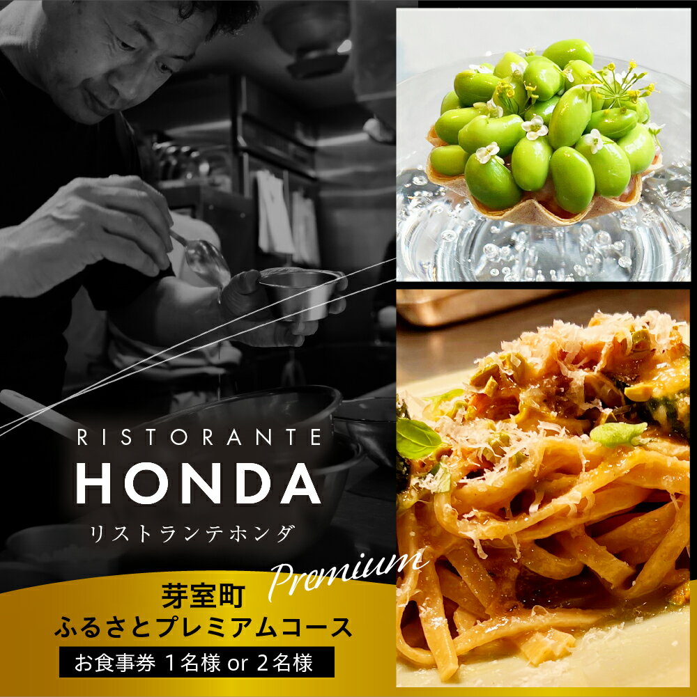 【ふるさと納税】【青山 イタリアン】リストランテホンダ イタリアン のレジェンドが厳選食材で紡ぐ「 芽室町 ふるさとプレミアムコース」 食事券 ( 選べる人数 : 1名様 2名様 ) ※1名での利用可 / イタリア料理 フルコース ランチ ディナー 本多哲也 北海道 十勝