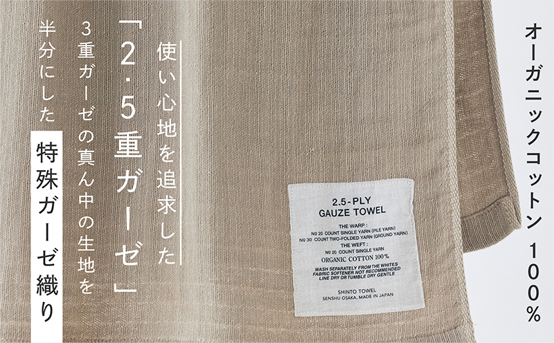 SHINTO TOWEL「2.5重ガーゼ・バスタオル」Mサイズ（ベージュ）2枚セット オーガニックコットン100%