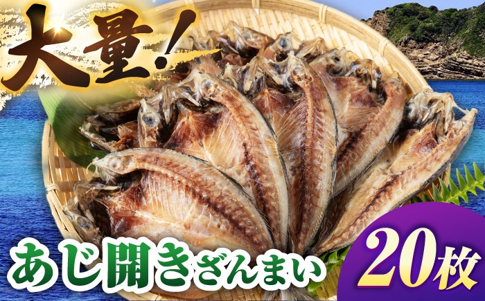 
                  あじ開きざんまい 約100g×20枚《壱岐市》【馬渡水産】アジ あじの開き アジの開き ひもの 干物 朝食 冷凍配送[JAQ006] 
                