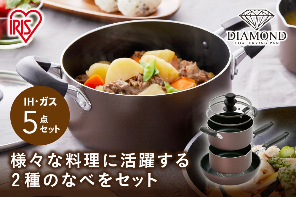 
ダイヤモンドコートフライパン・なべ　５点セットDCI-FP5Sブラウン
