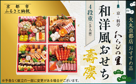 【京・料亭 わらびの里】和・洋風おせち【壽慶】4段5人前 ＜大丸京都店おすすめ品＞｜京都 老舗 本格おせち 人気