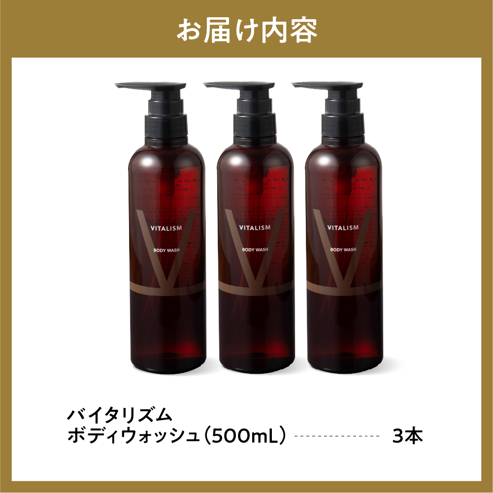 バイタリズム ボディウォッシュ　500ml×3本　ch041-003_イメージ4