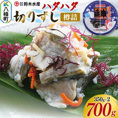 ふるさと納税 八峰町 ハタハタ 切りずし  700g(350g×2)樽入り|16_szk-100201