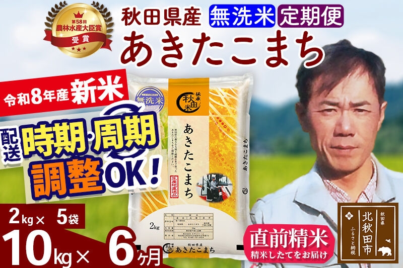
                  新米 R8産 《定期便6ヶ月》秋田県産 あきたこまち 10kg【無洗米】(2kg小分け袋)2026年産 お届け周期調整可能 隔月に調整OK お米 みそらファーム [みそらファーム 秋田 お米 あきたこまち 米どころ 東北 北秋田市 秋田県産 冷めてもおいしい おにぎり おむすび お弁当 白米]
                