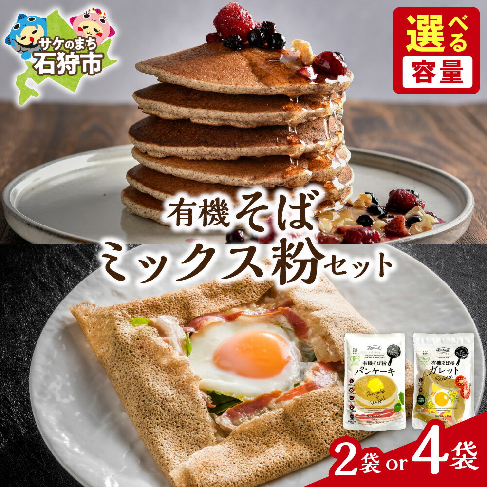 【ふるさと納税】 北海道産 有機そば ミックス粉セット【選べる 容量】 2種 各1袋 各2袋 有機JAS認証 そば粉 パンケーキ ガレット ミックス粉 セット 簡単調理 北海道 石狩市