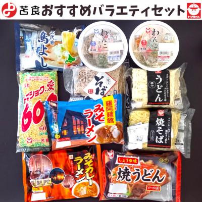 ふるさと納税 苫小牧市 苫食のおすすめバラエティセット【※10種類(23食)セット】