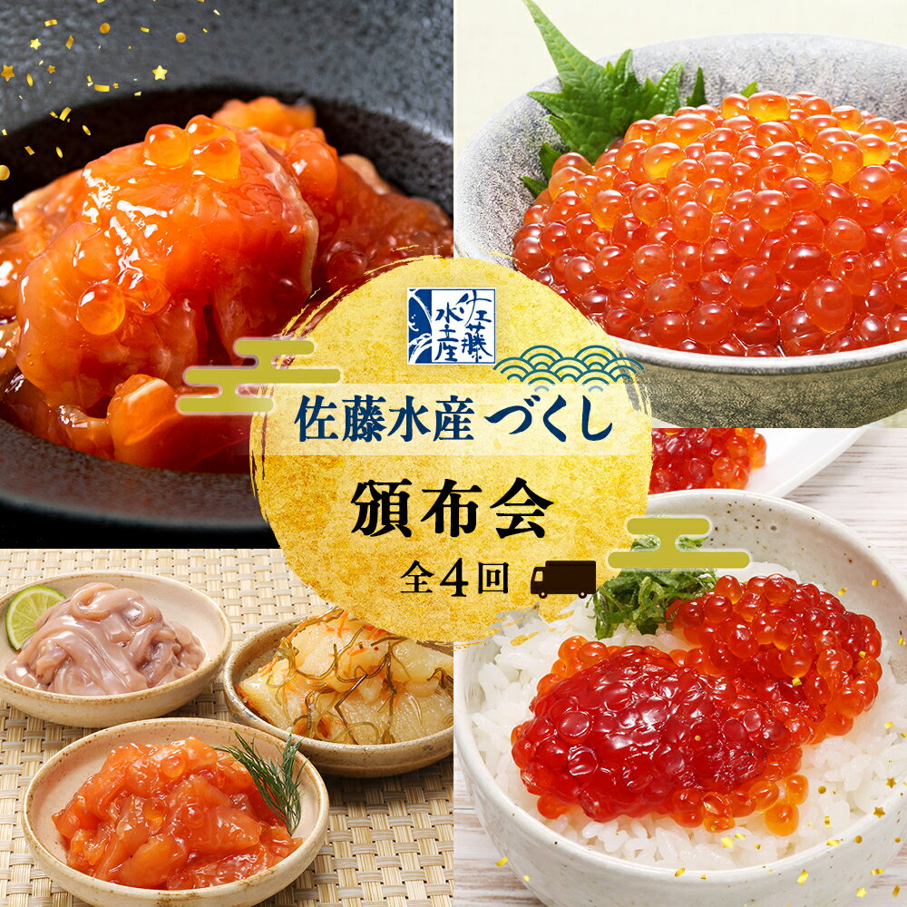 【ふるさと納税】＜佐藤水産＞【全4回】佐藤水産づくし頒布会【毎月1回お届け！】定期便 鮭 サケ ルイべ いくら 筋子 すじこ 数の子 松前漬け 魚卵 いか 塩辛 いくらしょうゆ漬け いくら醤油漬 イクラ 加工品 惣菜【北海道千歳市】ギフト ふるさと納税