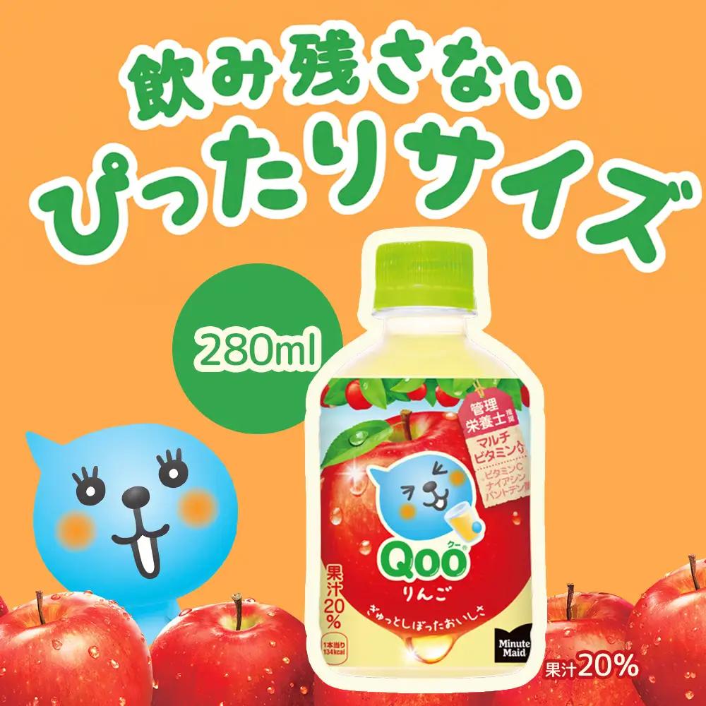 【定期便：全4回】ミニッツメイド Qoo りんごPET　280ml×24本【38008201】