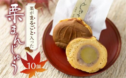栗がまるごと入った 栗まんじゅう 10個 | おかし お菓子 和菓子 くり 栗 饅頭 まんじゅう お饅頭 おやつ お茶請け 冷凍 短冊熨斗のみ ギフト プレゼント バレンタイン ホワイトデー 母の日 飛騨高山 金亀館 KV002