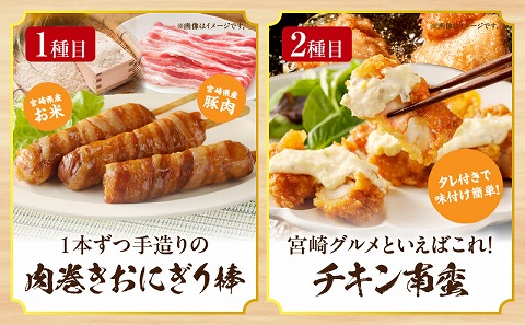 宮崎名物 3種セット(肉巻きおにぎり棒、チキン南蛮、鶏五目めしの素)_M344-013