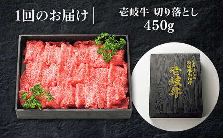 【全2回定期便】特選 壱岐牛 切り落とし 450g (牛丼/炒め物/すき焼き) [JDL106]