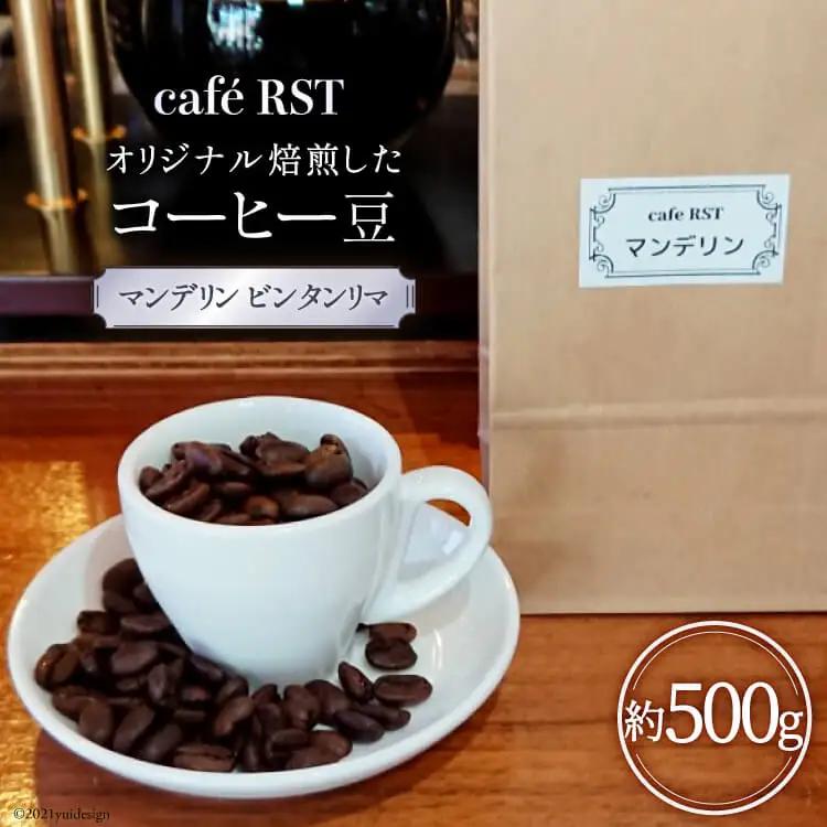 気仙沼発 コーヒー豆 マンデリン ビンタンリマ 500g [cafe RST 宮城県 気仙沼市 20565169]