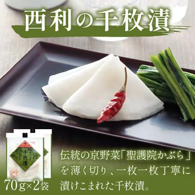 ふるさと納税 京丹後市 千枚漬、京のあっさり漬など、京つけもの西利がお勧めのお漬物　7点セット |  | 02