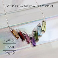 Pt950 アミュレット メレーダイヤ 0.23ct ペンダント(1点)