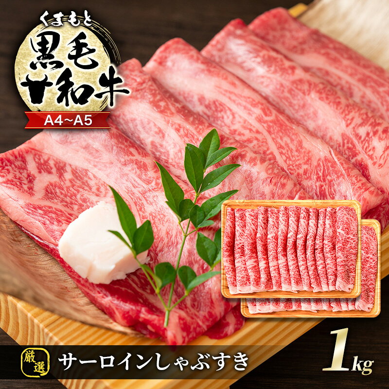 【ふるさと納税】牛肉 厳選部位 A4～A5 くまもと 黒毛和牛 サーロイン しゃぶしゃぶ すき焼き 1kg (500g×2p) 肉 お肉 ※配送不可：離島