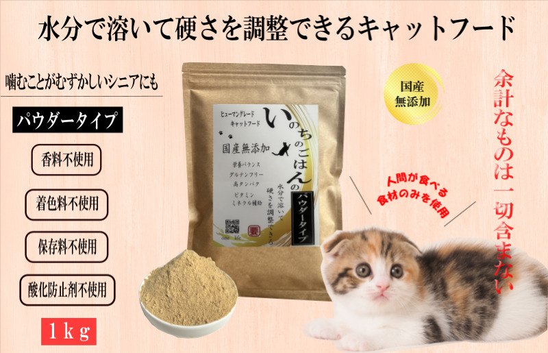 099H3160 国産無添加キャットフード 1kg いのちのごはん（パウダータイプ）