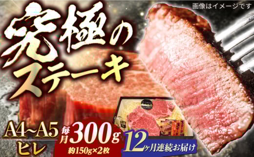 【12回定期便】長崎和牛 ヒレステーキ A4-A5 約150g×2枚 長与町/meat shop FUKU [ECS032]国産 牛肉 ヒレ ステーキ肉 A5 A4 ひれ ヒレ肉 ヒレステーキ肉 牛肉 希少部位 ひれすてーき 冷凍 定期便 ていきびん