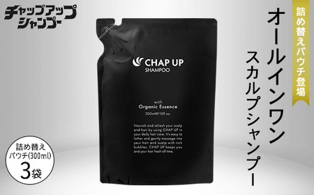 チャップアップ シャンプー 詰替用 300ml×3袋｜CHAP UP シャンプー 詰め替え パウチ メンズ アミノ酸 濃密泡 スカルプシャンプー アミノ酸シャンプー ノンシリコン スカルプケア ヘアケア オーガニック 頭皮ケア オールインワン 男性 女性 男女兼用 3袋 詰替用 300ml×3袋