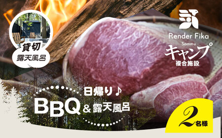 Render Fika 日帰り BBQ松(山武黒毛和牛,有機野菜,海鮮) / 貸切露天風呂セットプラン （2名様分）【 ふるさと納税 人気 おすすめ ランキング BQQ バーベキュー レジャー 日帰り 露天風呂 温泉 大自然 千葉県 山武市 送料無料 】 SMCJ007