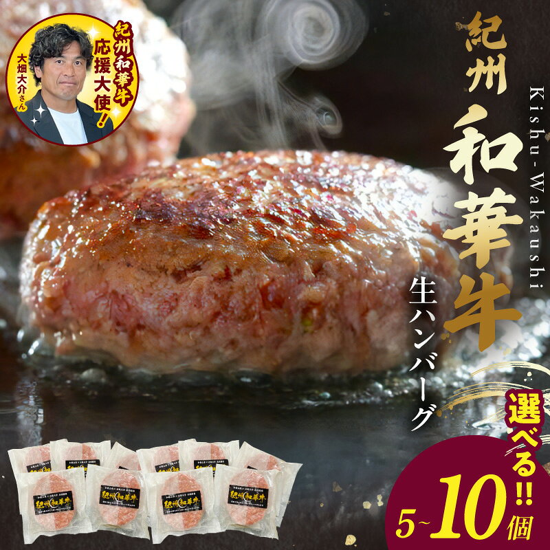 【ふるさと納税】紀州 和華牛 生ハンバーグ 選べる 内容量 150g×5個 150g×10個 霜降り 抑えた 濃厚 赤身肉 脂肪分 約10％ 減少 ビタミンE 約1.7倍 高たんぱく 低カロリー 和牛 肉 ハンバーグ 食品 加工品 お取り寄せ グルメ 和歌山県 湯浅町 送料無料
