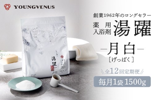 【定期便12回発送】薬用入浴剤 湯躍 【月白】別府温泉湯の花エキス配合 1,500g