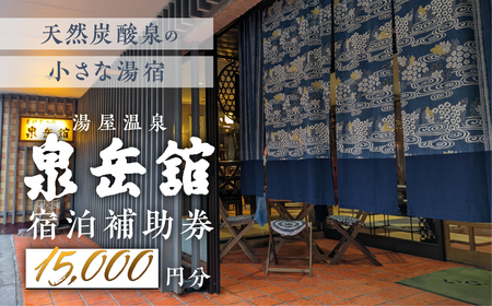 湯屋温泉 【泉岳舘】宿泊補助券（15,000円分）旅館 温泉 旅行 下呂市 宿泊券【a029-2】せんがくかん