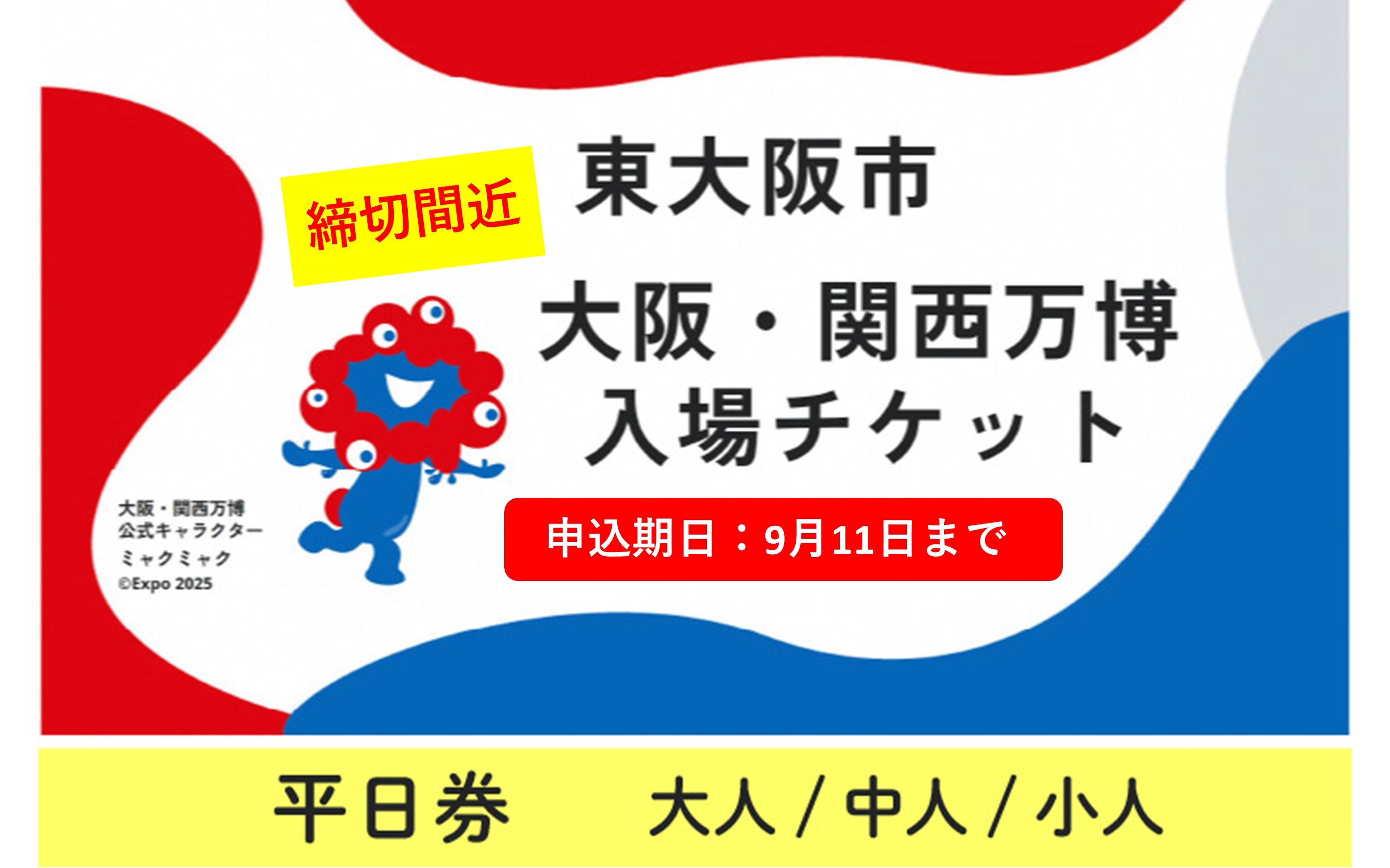 
            【9月11日まで！】大阪・関西万博入場チケット　平日券【2025年日本国際博覧会 Expo 2025 Osaka, Kansai, Japan EXPO2025 EXPO 2025 大阪 関西 日本 万博 夢洲 修学旅行 校外学習 ミャクミャク 大阪・関西万博 OOSAKA JAPAN 入場券 パビリオン 観光 世界文化 環境問題 前売り券 大阪万博 関西万博  ⒸExpo 2025】
          