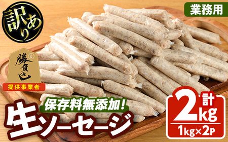 【寄附額改定】＜訳あり・業務用＞無添加生ソーセージ(計2kg・1kg×2P) ソーセージ 肉 豚肉 鶏肉 惣菜 おかず お弁当 おつまみ 訳アリ 簡易包装 国産 冷凍 勝負めし【102000901】【サンセイ　安心院ソーセージ】