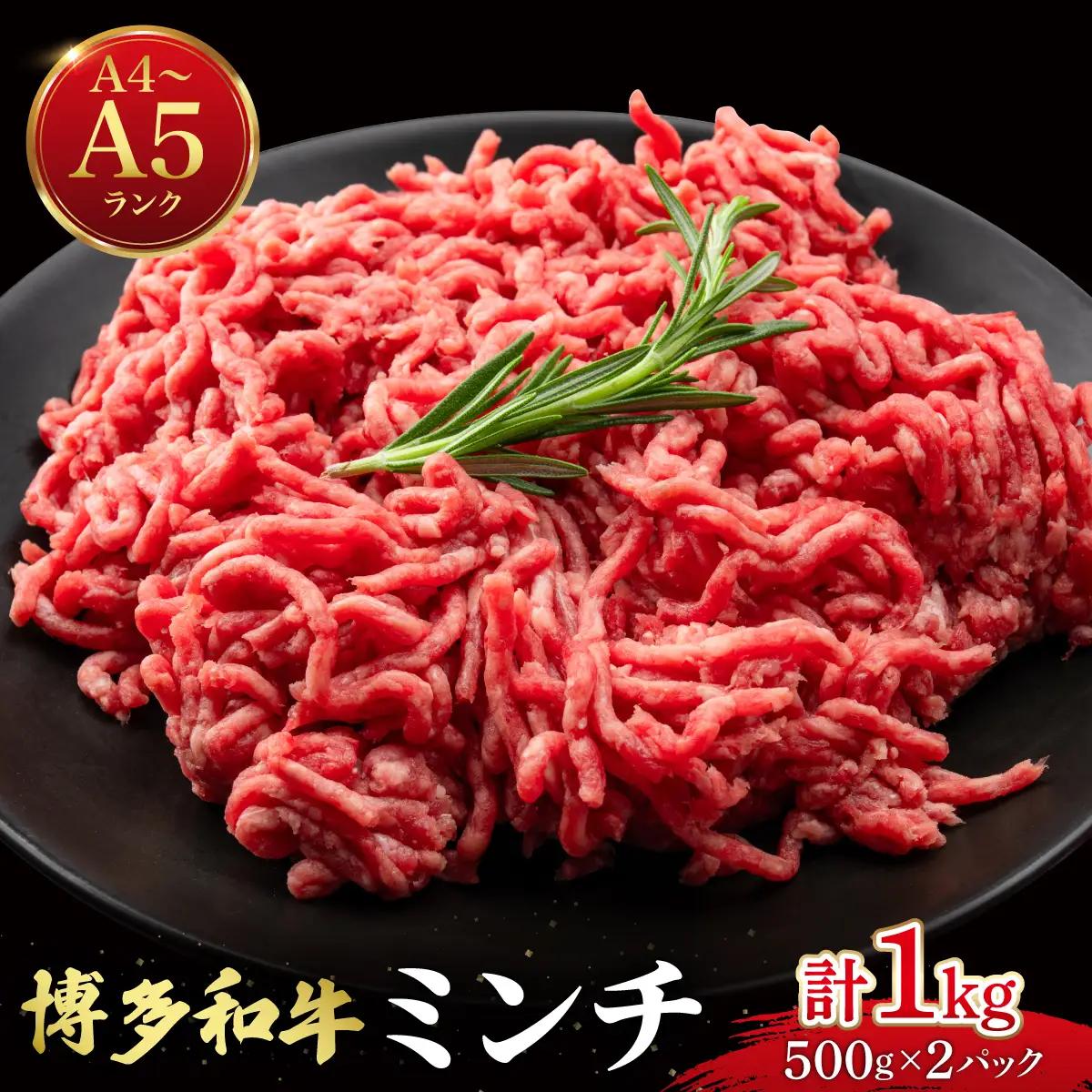 博多和牛 牛肉 ミンチ 1kg【肉のくまもと屋】