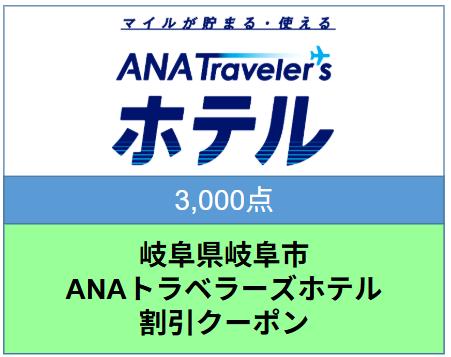 岐阜県岐阜市ANAトラベラーズホテル割引クーポン 3,000点分