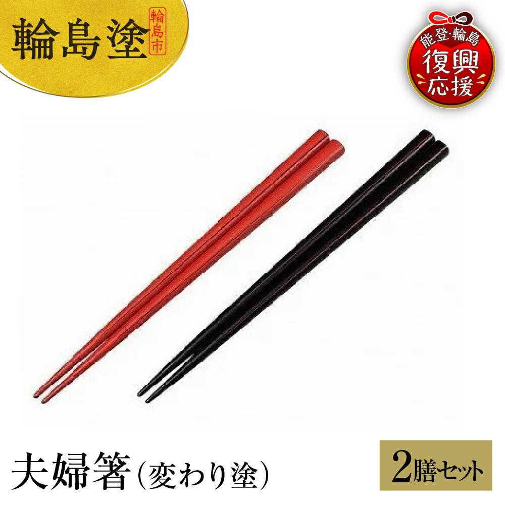 【ふるさと納税】輪島塗 夫婦箸（変わり塗） | めおと箸 ペア セット 輪島塗り 漆塗り 漆器 国産 日本製 伝統工芸 食器 おはし 木製 普段使い 結婚祝い 新生活 記念品 還暦 定年 お祝い 贈答 ギフト プレゼント 能登 石川県 輪島市