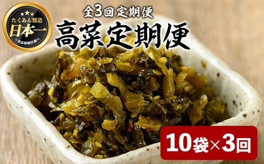 ＜定期便全3回＞ゆずこしょう高菜定期便 (10袋×3回) 漬物 高菜 つけもの【曽於市観光協会】T75