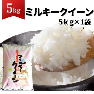 ふるさと納税 桜川市 【令和7年産】ミルキークイーン 精米 5kg(茨城県共通返礼品・かすみがうら市産)