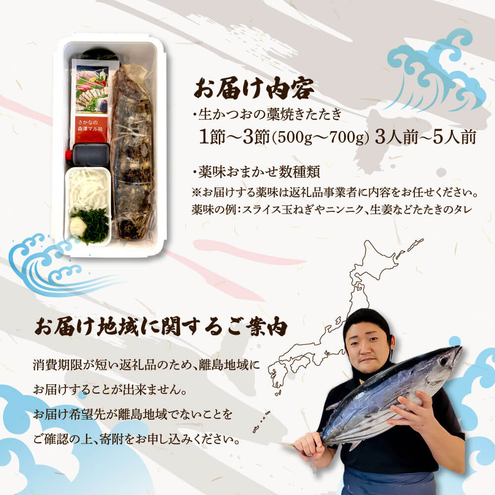 “生”かつおの藁焼きたたき（タレ・薬味付き）タタキ 鰹