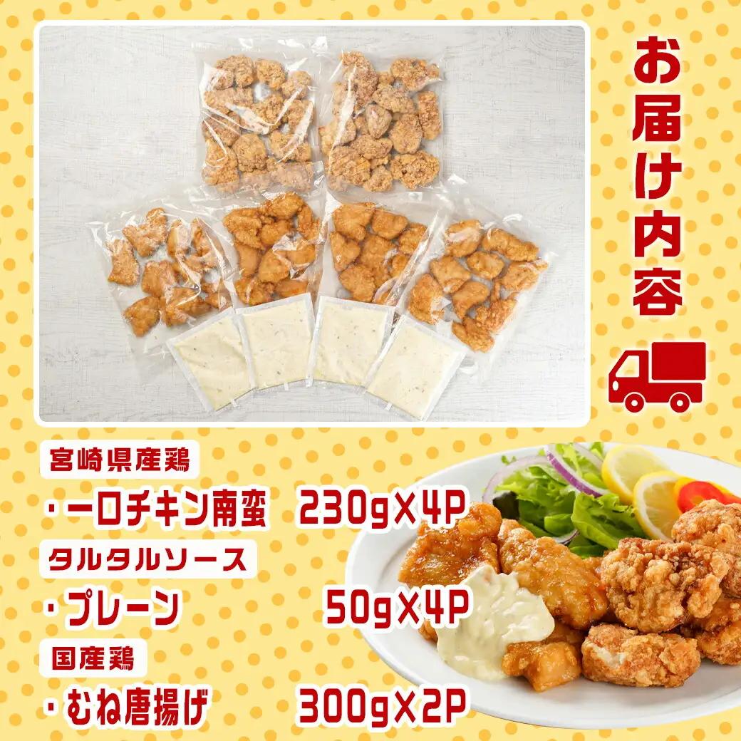一口チキン南蛮＆鶏むね唐揚げセット_11-9209_(都城市) 宮崎県産鶏 国産鶏 チキン南蛮 むね唐揚げ 特製タルタルソース ジューシー レンジ お弁当 おつまみ