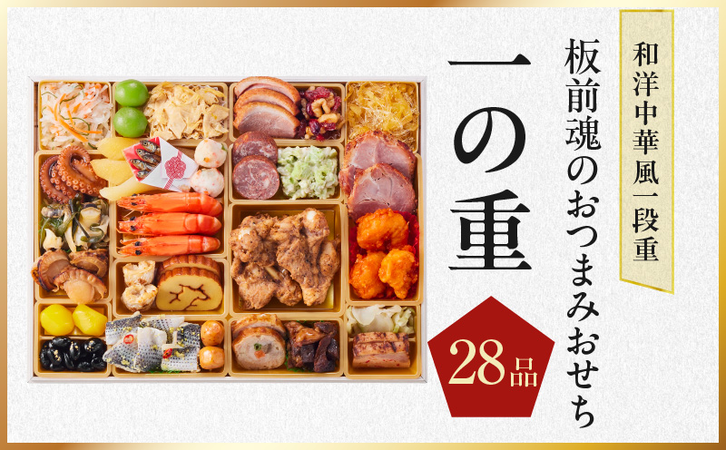 おせち「板前魂のおつまみおせち」和洋中華風 一段重 28品 2～3人前 9.8寸【おせち おせち料理 板前魂おせち おせち2026 おせち料理2026 冷凍おせち 贅沢おせち 先行予約おせち 年内発送】 Y122