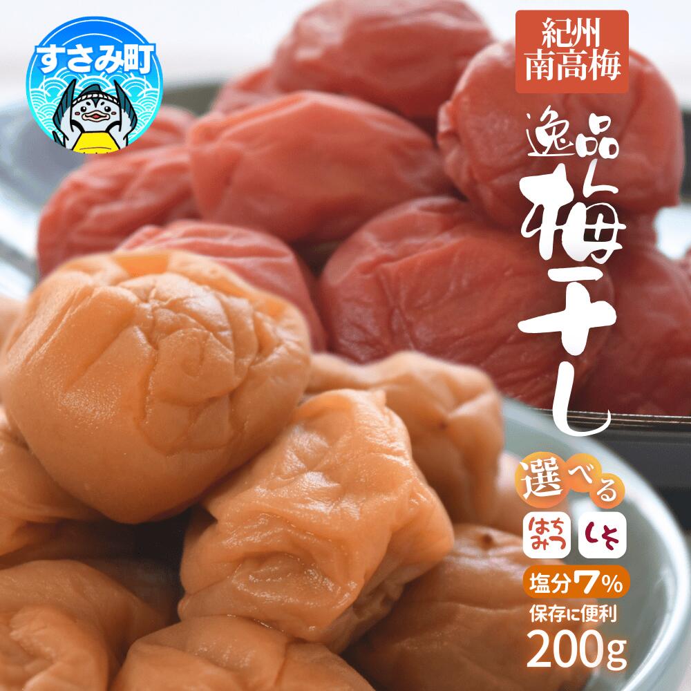 【ふるさと納税】 高評価梅干しメーカーより新登場！ 梅干し 紀州南高梅 大粒 はちみつ梅干し しそ梅干し 200g 塩分約7% 梅 梅干 うめ ウメ 南高梅 はちみつ梅 はちみつ梅干 しそ梅 しそ梅干 大粒 ご飯のお供 人気 健康