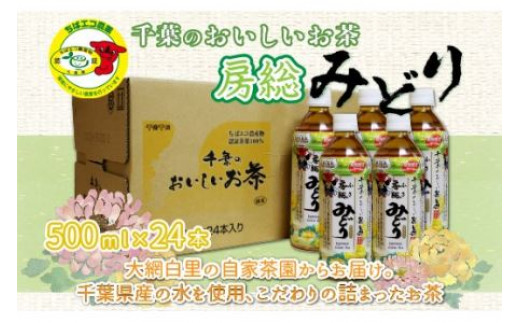 
【ちばエコ農産物認証茶葉100%】千葉のおいしいお茶房総みどりペットボトル500ml×24本 お茶 緑茶 日本茶 茶葉 ペットボトル 千葉県産 大網白里市 ちばエコ農産物 送料無料
