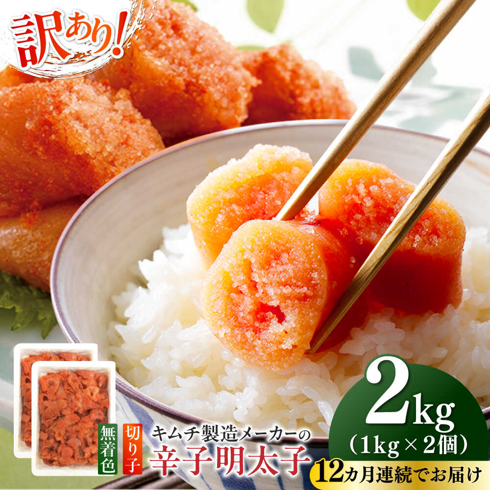 【ふるさと納税】【全12回定期便】訳あり！辛子明太子（切子）2kg（1kg×2個）≪築上町≫【株式会社木村食品】 めんたいこ 博多明太子 無着色 切れ子[ABEB020]