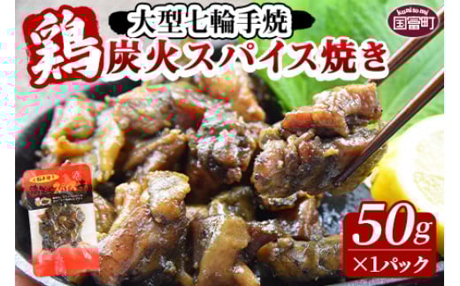 
            ＜大型七輪手焼 鶏炭火スパイス焼(50g×1パック)＞翌月末までに出荷
          