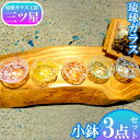 【ふるさと納税】琉球ガラス小鉢3点セット【琉球ガラス工房　三ツ星】