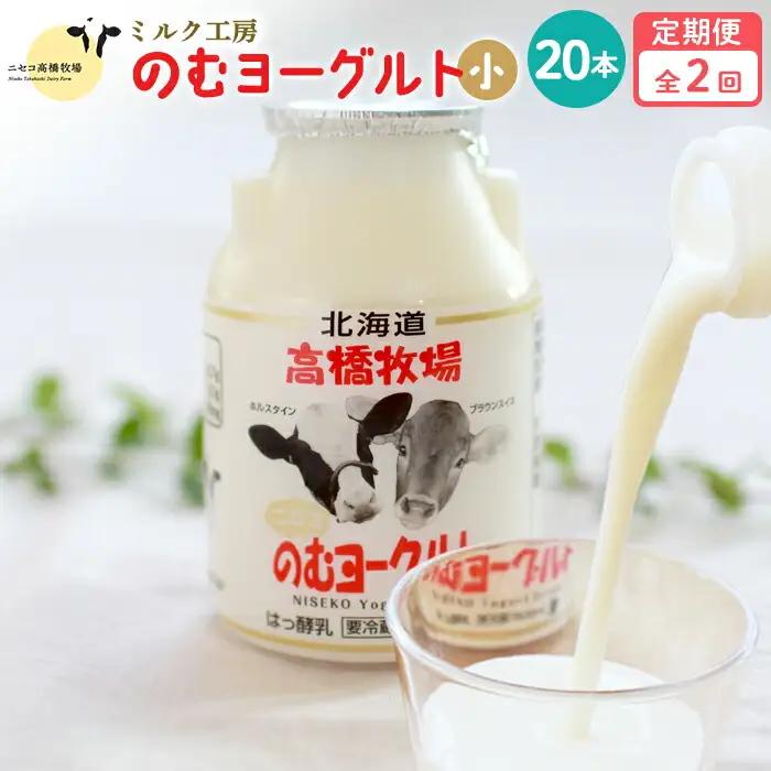 【定期便：全２回】ニセコ高橋牧場ミルク工房 のむヨーグルト（小）20本Cセット【52002AB0201】
