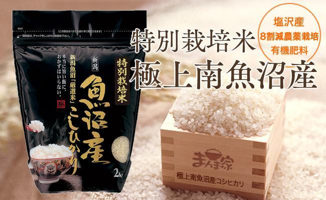 
【頒布会】特別栽培米「極上南魚沼産コシヒカリ」（有機肥料、8割減農薬栽培）精米8ｋｇ×全12回
