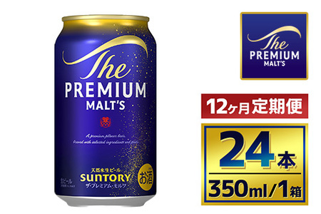 【12か月定期便】 サントリー　ザ・プレミアム・モルツ（350ml×24本）