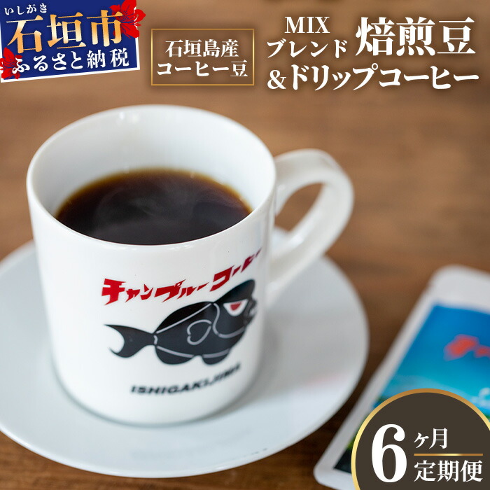 【6ヶ月定期便】石垣島産コーヒー豆MIXブレンド ドリップパック10個と焙煎豆100g×4袋セット IW-5 【沖縄県石垣市 沖縄 沖縄県 琉球 八重山 八重山諸島 石垣 石垣島 定期便 送料無料 コーヒー チャンプルー コロンビア ブラジル 豆 コーヒー豆 ドリップ 農産物 高級コーヒー】